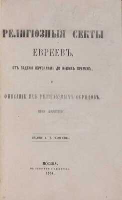 Иост М. Религиозные секты евреев, от падения Иерусалима до наших времен, и описание их религиозных обрядов. М.: Издание А.И. Манухина, 1864